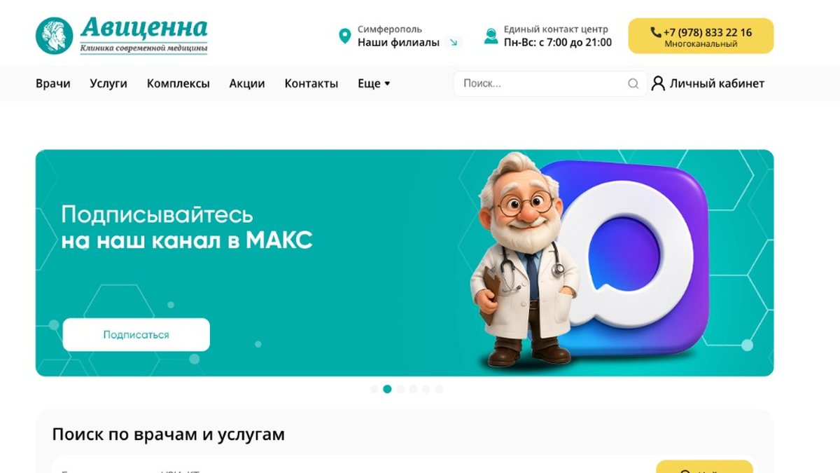 Кейс SEO: клиника Авиценна, Симферополь