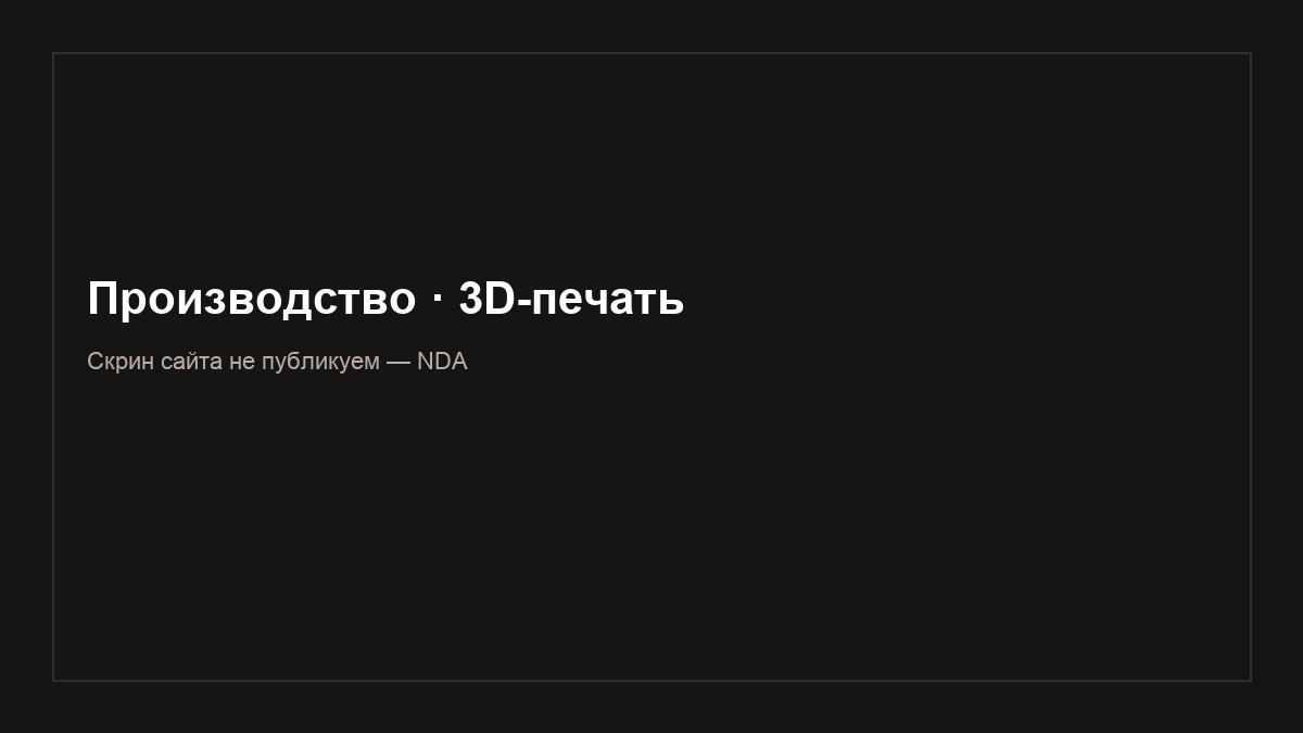 Кейс SEO: 3D-печать, сайт по NDA