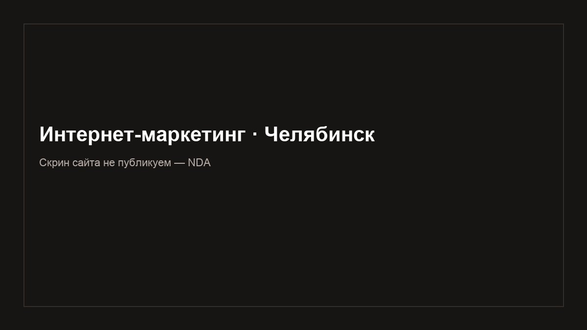 Кейс SEO: интернет-маркетинг Челябинск, сайт по NDA