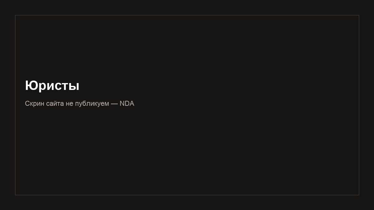 Кейс SEO: юридические услуги, сайт по NDA