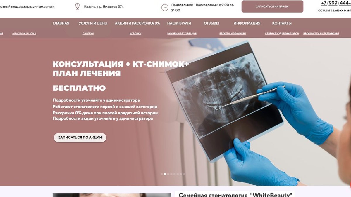 Кейс SEO: стоматология White Beauty, Казань