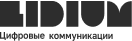 LIDIUM — цифровые коммуникации